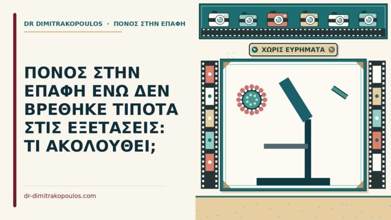 πόνος στην επαφή ενώ δεν βρέθηκε τίποτα