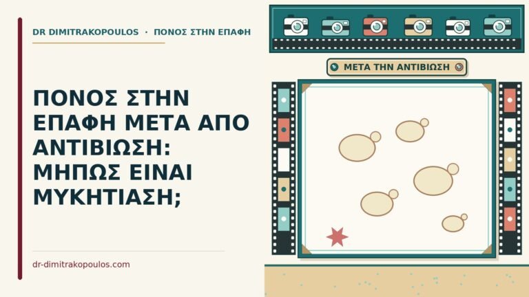 πόνος στην επαφή μετά από αντιβίωση