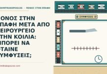 ΠΟΝΟΣ ΣΤΗΝ ΕΠΑΦΗ ΜΕΤΑ ΑΠΟ ΧΕΙΡΟΥΡΓΕΙΟ ΣΤΗΝ ΚΟΙΛΙΑ: ΜΠΟΡΕΙ ΝΑ ΦΤΑΙΝΕ ΣΥΜΦΥΣΕΙΣ; πόνος στην επαφή μετά από χειρουργείο στην κοιλιά