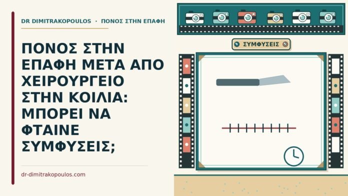 πόνος στην επαφή μετά από χειρουργείο στην κοιλιά