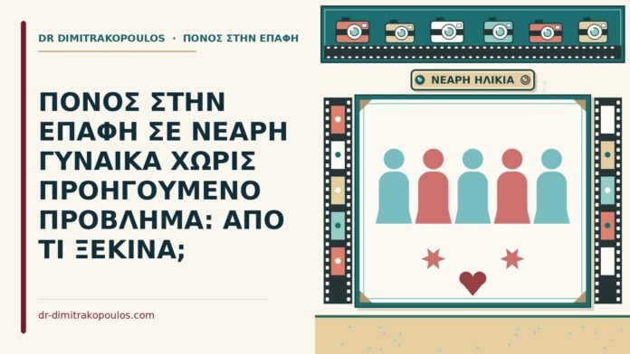 ΠΟΝΟΣ ΣΤΗΝ ΕΠΑΦΗ ΣΕ ΝΕΑΡΗ ΓΥΝΑΙΚΑ ΧΩΡΙΣ ΠΡΟΗΓΟΥΜΕΝΟ ΠΡΟΒΛΗΜΑ: ΑΠΟ ΤΙ ΞΕΚΙΝΑ; πόνος στην επαφή σε νεαρή γυναίκα