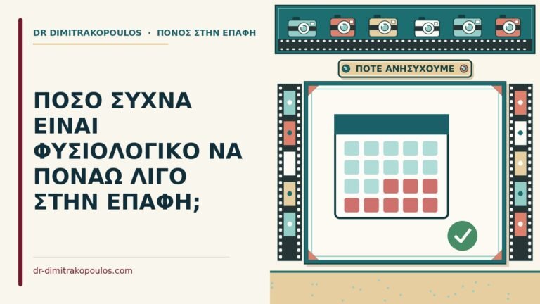λίγος πόνος στην επαφή
