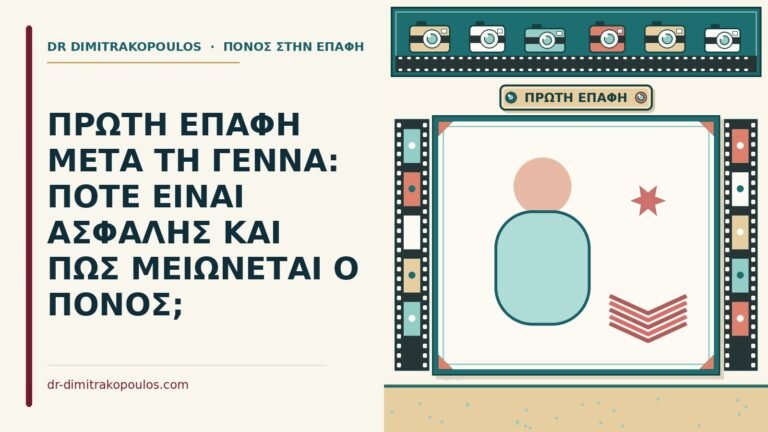 πρώτη επαφή μετά τη γέννα