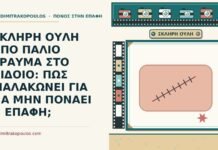 σκληρή ουλή από παλιό τραύμα
