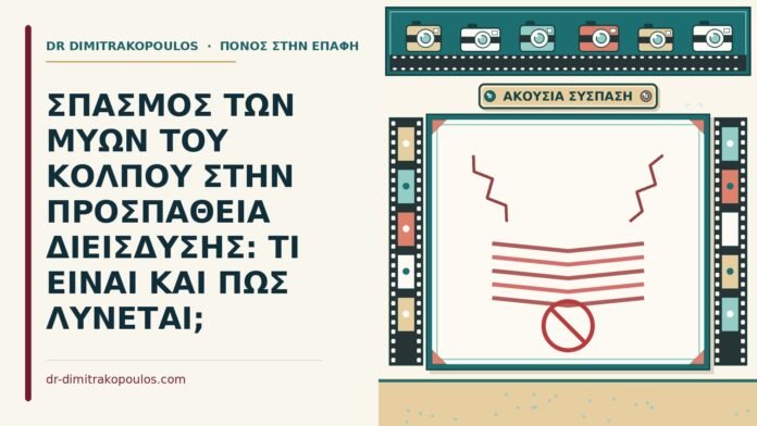 ΣΠΑΣΜΟΣ ΤΩΝ ΜΥΩΝ ΤΟΥ ΚΟΛΠΟΥ ΣΤΗΝ ΠΡΟΣΠΑΘΕΙΑ ΔΙΕΙΣΔΥΣΗΣ: ΤΙ ΕΙΝΑΙ ΚΑΙ ΠΩΣ ΛΥΝΕΤΑΙ; σπασμός των μυών του κόλπου