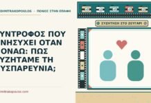 ΣΥΝΤΡΟΦΟΣ ΠΟΥ ΑΝΗΣΥΧΕΙ ΟΤΑΝ ΠΟΝΑΩ: ΠΩΣ ΣΥΖΗΤΑΜΕ ΤΗ ΔΥΣΠΑΡΕΥΝΙΑ; σύντροφος που ανησυχεί