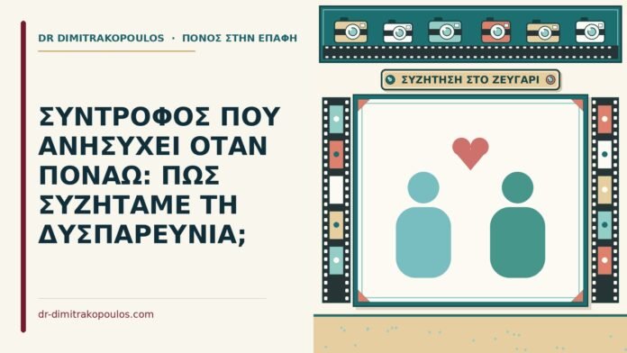 ΣΥΝΤΡΟΦΟΣ ΠΟΥ ΑΝΗΣΥΧΕΙ ΟΤΑΝ ΠΟΝΑΩ: ΠΩΣ ΣΥΖΗΤΑΜΕ ΤΗ ΔΥΣΠΑΡΕΥΝΙΑ; σύντροφος που ανησυχεί