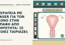θεραπεία με laser για τον πόνο στην επαφή