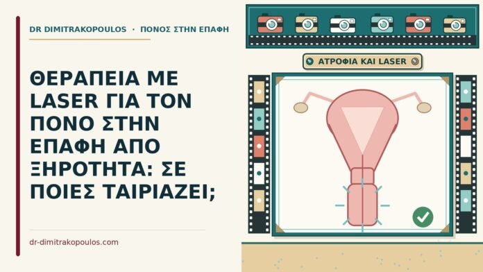 θεραπεία με laser για τον πόνο στην επαφή