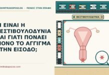 ΤΙ ΕΙΝΑΙ Η ΒΕΣΤΙΒΟΥΛΟΔΥΝΙΑ ΚΑΙ ΓΙΑΤΙ ΠΟΝΑΕΙ ΜΟΝΟ ΤΟ ΑΓΓΙΓΜΑ ΣΤΗΝ ΕΙΣΟΔΟ; βεστιβουλοδυνία