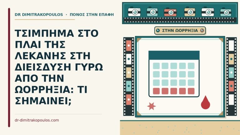 τσίμπημα στο πλάι της λεκάνης