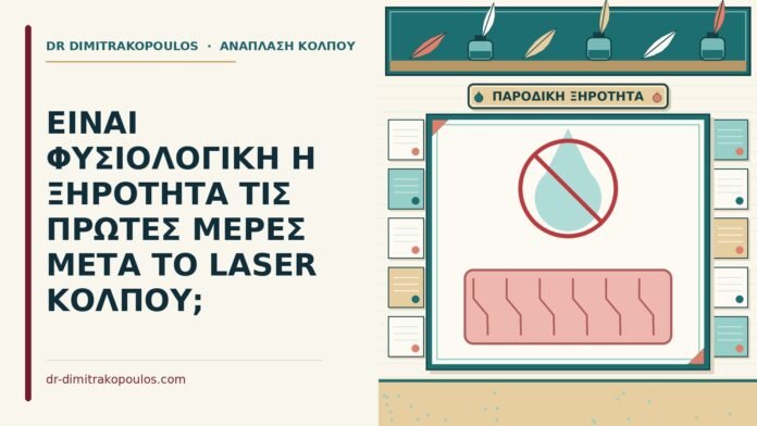ΕΙΝΑΙ ΦΥΣΙΟΛΟΓΙΚΗ Η ΞΗΡΟΤΗΤΑ ΤΙΣ ΠΡΩΤΕΣ ΜΕΡΕΣ ΜΕΤΑ ΤΟ LASER ΚΟΛΠΟΥ; ξηρότητα τις πρώτες μέρες μετά το laser κόλπου
