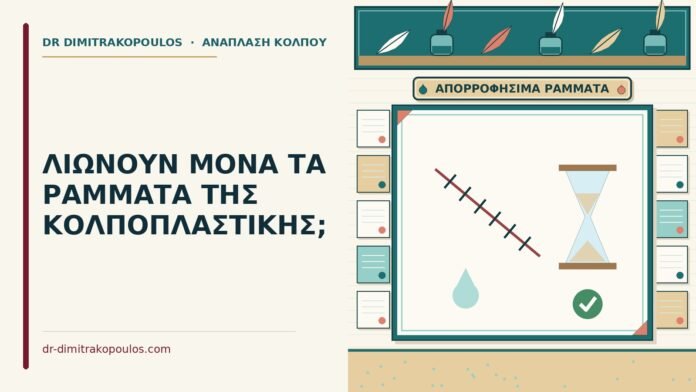 ράμματα της κολποπλαστικής