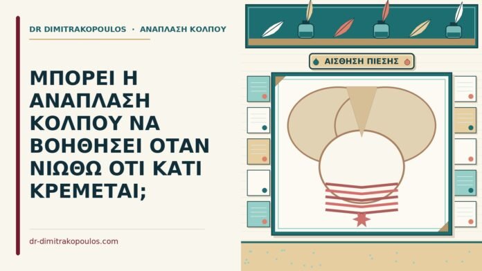 ΜΠΟΡΕΙ Η ΑΝΑΠΛΑΣΗ ΚΟΛΠΟΥ ΝΑ ΒΟΗΘΗΣΕΙ ΟΤΑΝ ΝΙΩΘΩ ΟΤΙ ΚΑΤΙ ΚΡΕΜΕΤΑΙ; αίσθηση ότι κάτι κρέμεται