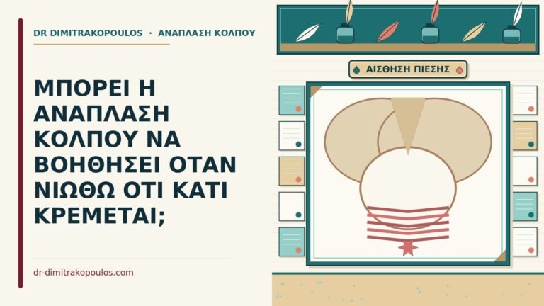 αίσθηση ότι κάτι κρέμεται