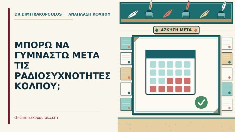 άσκηση μετά τις ραδιοσυχνότητες κόλπου