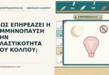 ΠΩΣ ΕΠΗΡΕΑΖΕΙ Η ΕΜΜΗΝΟΠΑΥΣΗ ΤΗΝ ΕΛΑΣΤΙΚΟΤΗΤΑ ΤΟΥ ΚΟΛΠΟΥ; εμμηνόπαυση επηρεάζει την ελαστικότητα του κόλπου