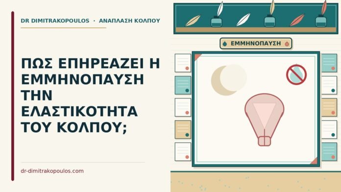 ΠΩΣ ΕΠΗΡΕΑΖΕΙ Η ΕΜΜΗΝΟΠΑΥΣΗ ΤΗΝ ΕΛΑΣΤΙΚΟΤΗΤΑ ΤΟΥ ΚΟΛΠΟΥ; εμμηνόπαυση επηρεάζει την ελαστικότητα του κόλπου