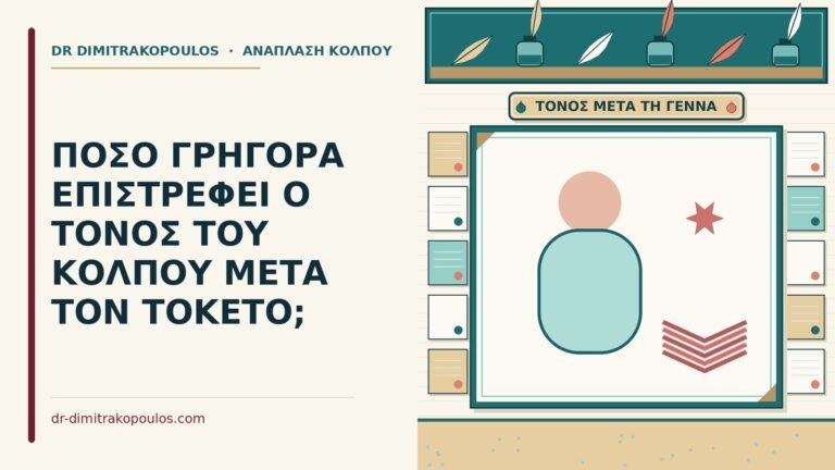 τόνος του κόλπου μετά τον τοκετό