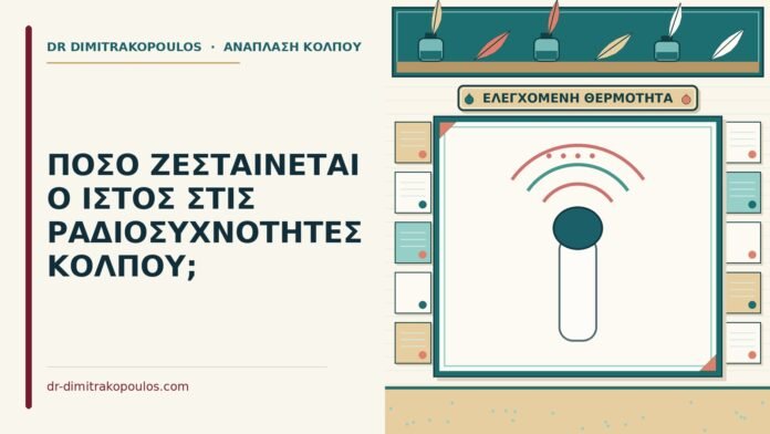 ζεσταίνεται ο ιστός