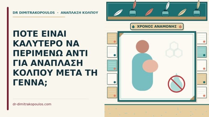 ανάπλαση κόλπου μετά τη γέννα