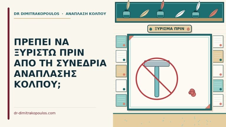 ξύρισμα πριν από τη συνεδρία ανάπλασης κόλπου