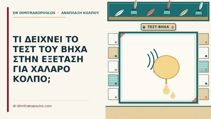 ΤΙ ΔΕΙΧΝΕΙ ΤΟ ΤΕΣΤ ΤΟΥ ΒΗΧΑ ΣΤΗΝ ΕΞΕΤΑΣΗ ΓΙΑ ΧΑΛΑΡΟ ΚΟΛΠΟ; τεστ του βήχα