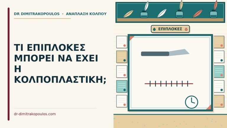 επιπλοκές της κολποπλαστικής