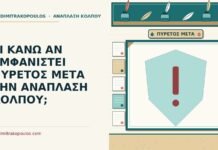 πυρετός μετά την ανάπλαση κόλπου