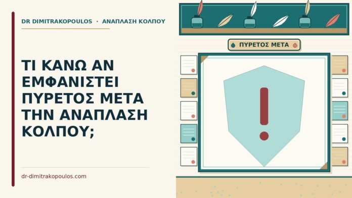 πυρετός μετά την ανάπλαση κόλπου