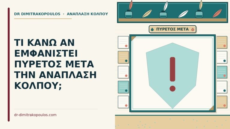 πυρετός μετά την ανάπλαση κόλπου
