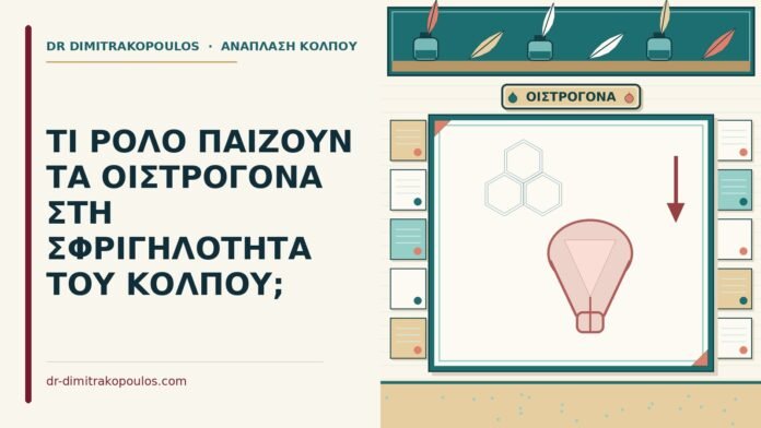 ΤΙ ΡΟΛΟ ΠΑΙΖΟΥΝ ΤΑ ΟΙΣΤΡΟΓΟΝΑ ΣΤΗ ΣΦΡΙΓΗΛΟΤΗΤΑ ΤΟΥ ΚΟΛΠΟΥ; οιστρογόνα στη σφριγηλότητα του κόλπου