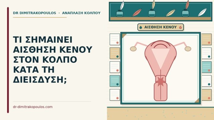 ΤΙ ΣΗΜΑΙΝΕΙ ΑΙΣΘΗΣΗ ΚΕΝΟΥ ΣΤΟΝ ΚΟΛΠΟ ΚΑΤΑ ΤΗ ΔΙΕΙΣΔΥΣΗ; αίσθηση κενού στον κόλπο