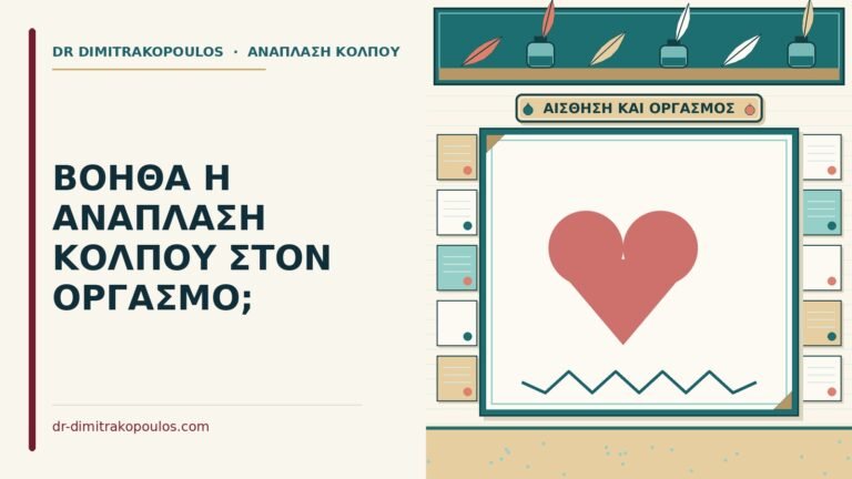 ανάπλαση κόλπου στον οργασμό