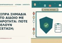 ΑΣΠΡΑ ΣΗΜΑΔΙΑ ΣΤΟ ΑΙΔΟΙΟ ΜΕ ΞΗΡΟΤΗΤΑ: ΠΟΤΕ ΘΕΛΟΥΝ ΕΞΕΤΑΣΗ; άσπρα σημάδια στο αιδοίο
