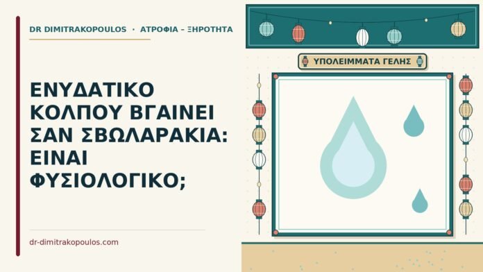 ενυδατικό κόλπου βγαίνει σαν σβωλαράκια