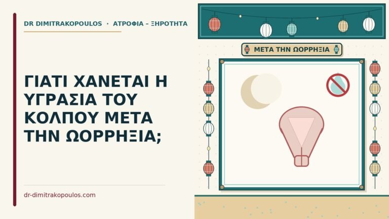υγρασία του κόλπου μετά την ωορρηξία