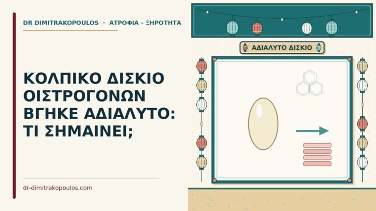 κολπικό δισκίο οιστραδιόλης