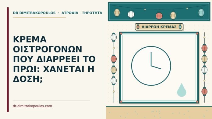 ΚΡΕΜΑ ΟΙΣΤΡΟΓΟΝΩΝ ΠΟΥ ΔΙΑΡΡΕΕΙ ΤΟ ΠΡΩΙ: ΧΑΝΕΤΑΙ Η ΔΟΣΗ; κρέμα οιστρογόνων που διαρρέει το πρωί