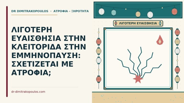 λιγότερη ευαισθησία στην κλειτορίδα
