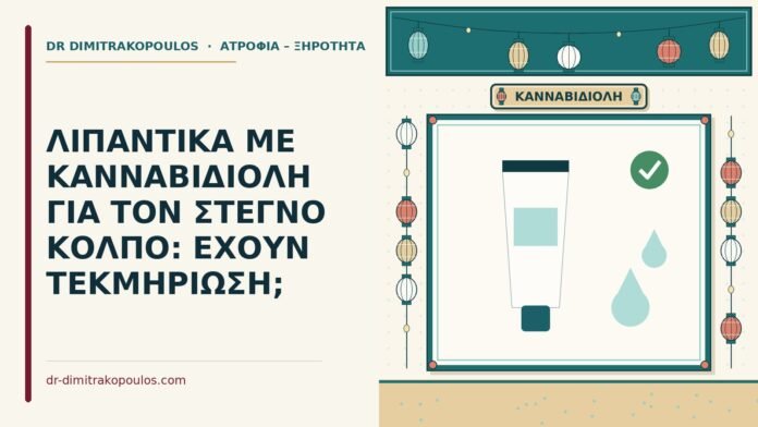 ΛΙΠΑΝΤΙΚΑ ΜΕ ΚΑΝΝΑΒΙΔΙΟΛΗ ΓΙΑ ΤΟΝ ΣΤΕΓΝΟ ΚΟΛΠΟ: ΕΧΟΥΝ ΤΕΚΜΗΡΙΩΣΗ; λιπαντικά με κανναβιδιόλη