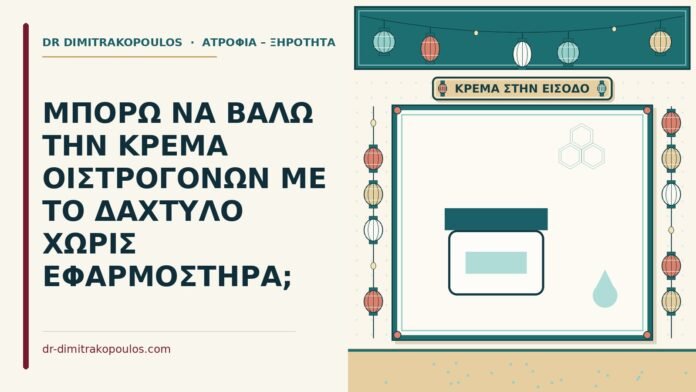 ΜΠΟΡΩ ΝΑ ΒΑΛΩ ΤΗΝ ΚΡΕΜΑ ΟΙΣΤΡΟΓΟΝΩΝ ΜΕ ΤΟ ΔΑΧΤΥΛΟ ΧΩΡΙΣ ΕΦΑΡΜΟΣΤΗΡΑ; κρέμα οιστρογόνων με το δάχτυλο