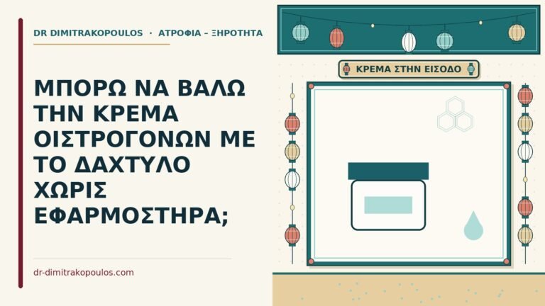 κρέμα οιστρογόνων με το δάχτυλο