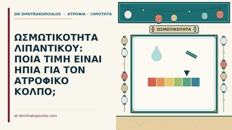 ωσμωτικότητα λιπαντικού