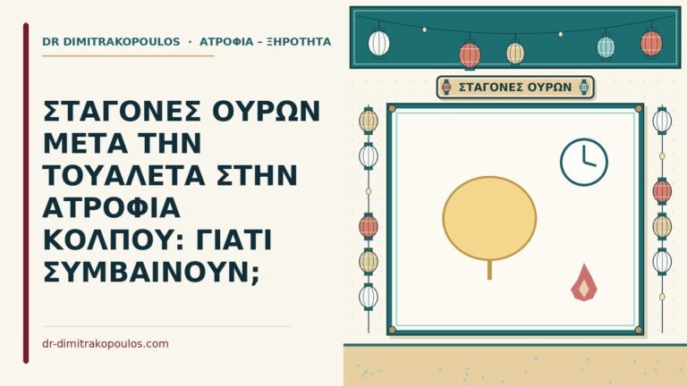 σταγόνες ούρων μετά την τουαλέτα