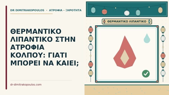 ΘΕΡΜΑΝΤΙΚΟ ΛΙΠΑΝΤΙΚΟ ΣΤΗΝ ΑΤΡΟΦΙΑ ΚΟΛΠΟΥ: ΓΙΑΤΙ ΜΠΟΡΕΙ ΝΑ ΚΑΙΕΙ; θερμαντικό λιπαντικό
