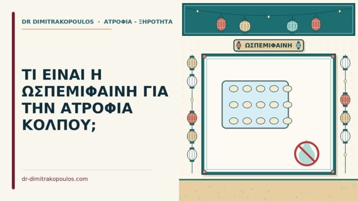 ΤΙ ΕΙΝΑΙ Η ΩΣΠΕΜΙΦΑΙΝΗ ΓΙΑ ΤΗΝ ΑΤΡΟΦΙΑ ΚΟΛΠΟΥ; ωσπεμιφαίνη