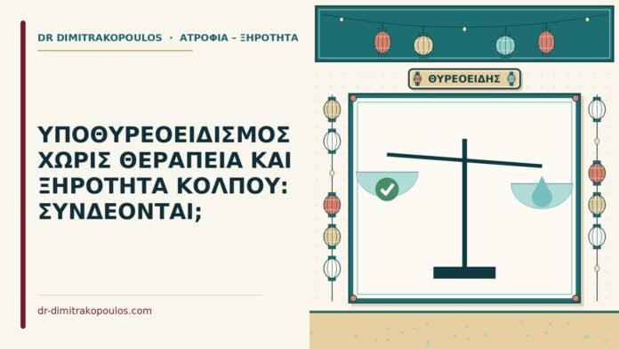 ΥΠΟΘΥΡΕΟΕΙΔΙΣΜΟΣ ΧΩΡΙΣ ΘΕΡΑΠΕΙΑ ΚΑΙ ΞΗΡΟΤΗΤΑ ΚΟΛΠΟΥ: ΣΥΝΔΕΟΝΤΑΙ; υποθυρεοειδισμός χωρίς θεραπεία
