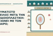 ΚΥΜΑΤΙΣΤΟ ΧΕΙΛΟΣ ΜΕΤΑ ΤΗΝ ΑΙΔΟΙΟΠΛΑΣΤΙΚΗ: ΙΣΙΩΝΕΙ ΜΕ ΤΟΝ ΚΑΙΡΟ; κυματιστό χείλος
