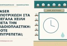 LASER ΑΠΟΤΡΙΧΩΣΗ ΣΤΑ ΜΕΓΑΛΑ ΧΕΙΛΗ ΜΕΤΑ ΤΗΝ ΑΙΔΟΙΟΠΛΑΣΤΙΚΗ: ΠΟΤΕ ΕΠΙΤΡΕΠΕΤΑΙ; laser αποτρίχωση στα μεγάλα χείλη